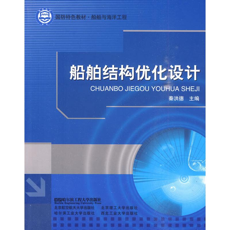 [M]船舶结构优化设计-9787811335996