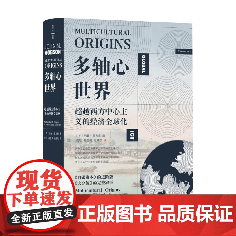 多轴心世界 超越西方中心主义的经济全球化 约翰·霍布森 著 经济高清大图