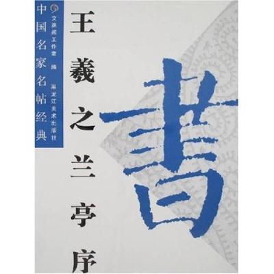 11王羲之兰亭序文渊阁工作室[正版保证]978753181735222