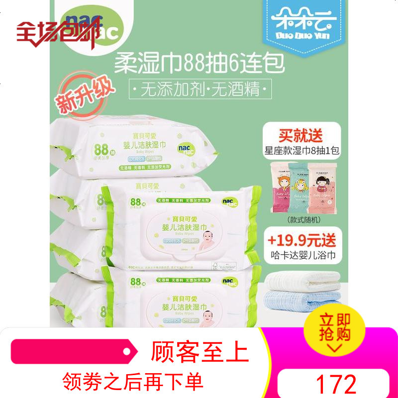 宝贝可爱Nac洁肤湿巾 婴儿童湿纸巾 宝宝湿巾柔湿巾带盖88抽*6包