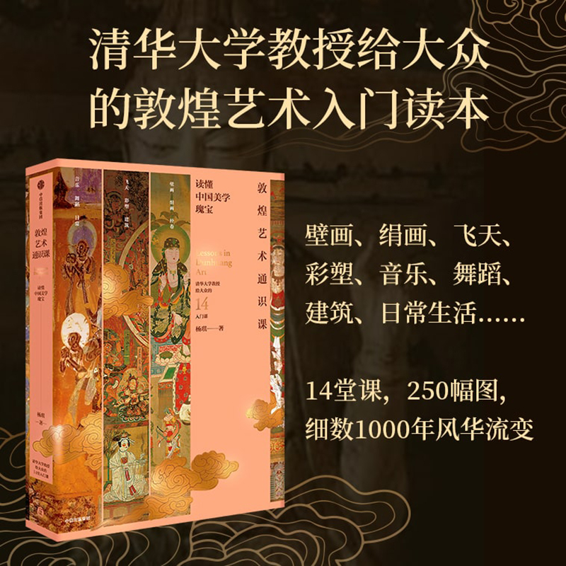 [正版]中国好书敦煌艺术通识课 清华大学教授写给大众的14堂入门课 杨琪著 中国美术五千年作者 中国美学创造 出版社图高清大图