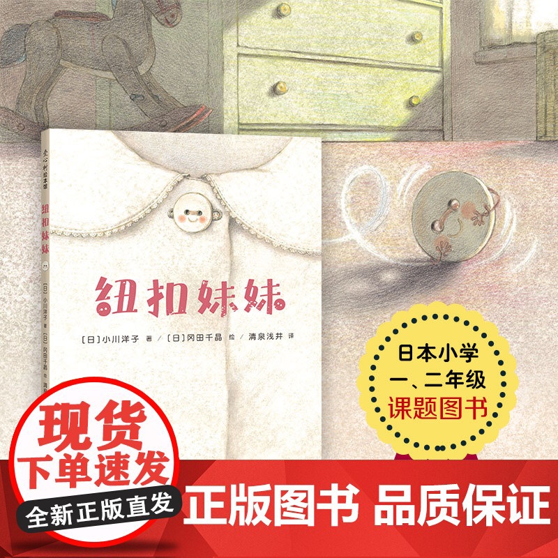 纽扣妹妹 日本小学课题图书 日本绘本读者奖入围作品 回忆 成长 感谢 爱 友情 勇敢 未来高清大图