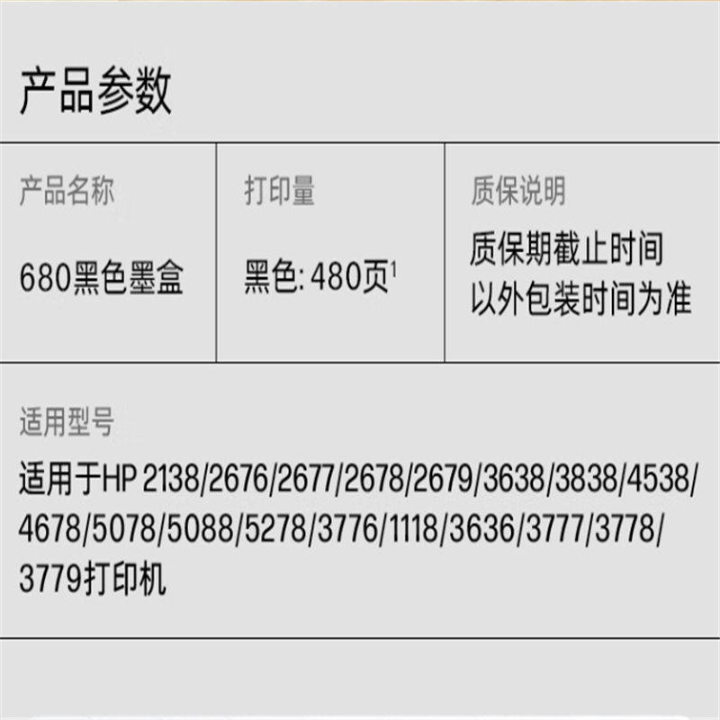 惠普(HP) 680(单支装/黑色)墨盒 适用于:惠普 DESKJET/2138/3638/3636/3838/4678高清大图