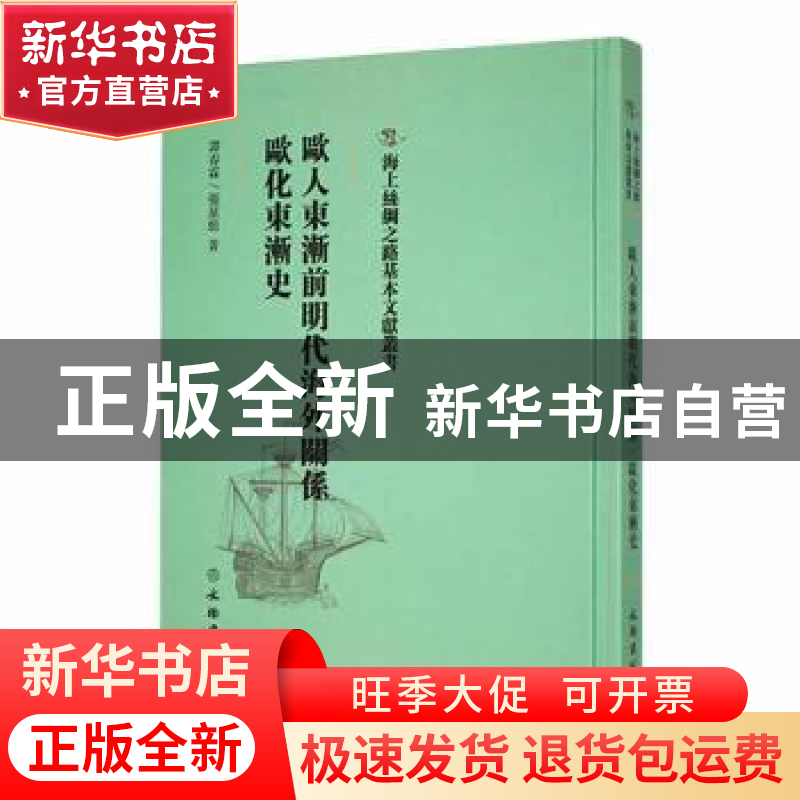 正版 欧人东渐前明代海外关系 欧化东渐史 谭春霖著 文物出版社 9