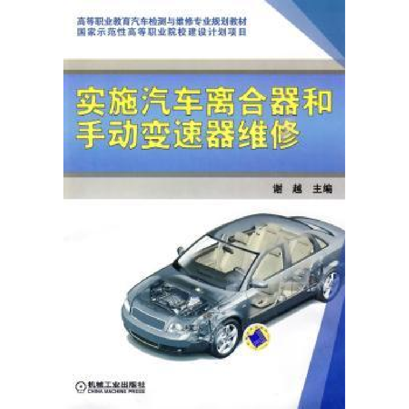 音像实施汽车离合器和手动变速器维修谢越