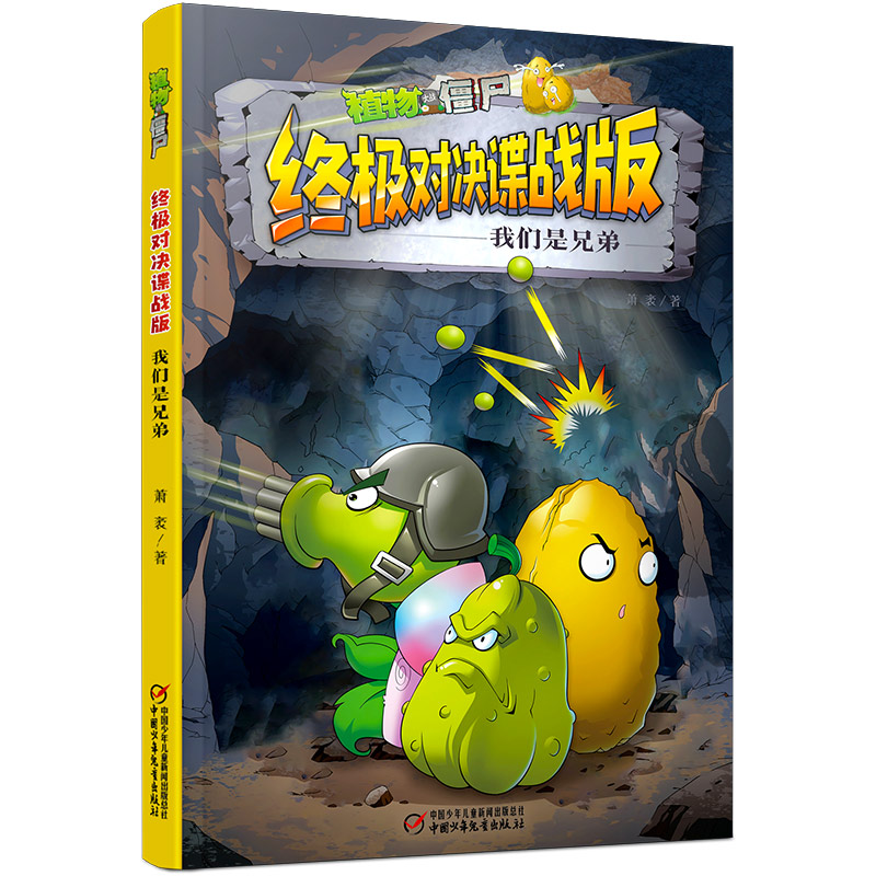 正版新书】植物大战僵尸终极对决谍战版 我们是兄弟萧袤978751487