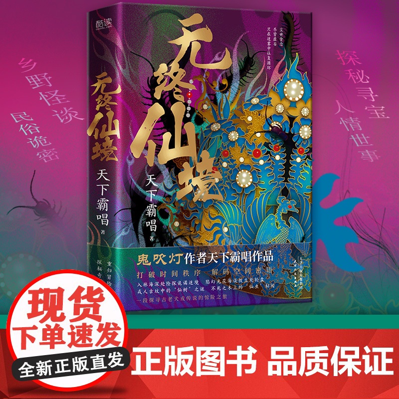 [央视网]无终仙境硬壳护封精装版 天下霸唱鬼吹灯作者 不死传说的惊悚谜底 天津卫四大奇人之首殃神崔老道 探宝再跌跤XF高清大图