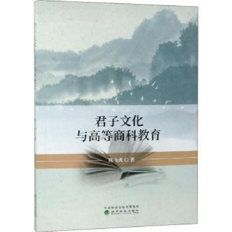 音像君子文化与高等商科教育陈飞虎