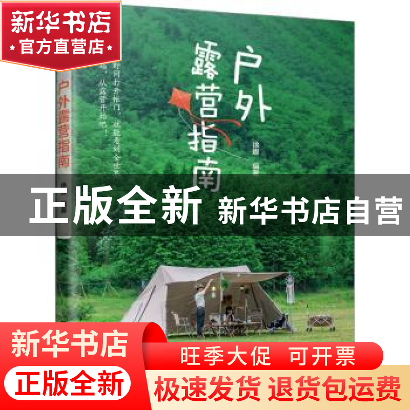 正版 户外露营指南 徐娜 江苏凤凰美术出版社 9787574109070 书籍高清大图