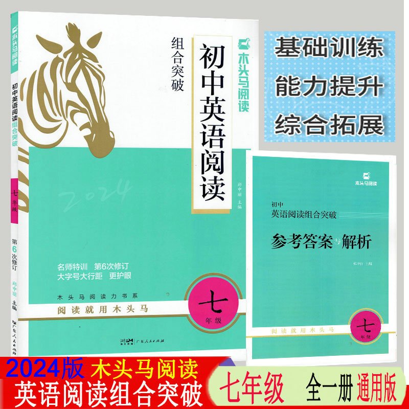 2024版木头马初中英语阅读组合突破七年级英语 初一7年级上下全一册阅读理解和完型填空语法词汇技能考点突破