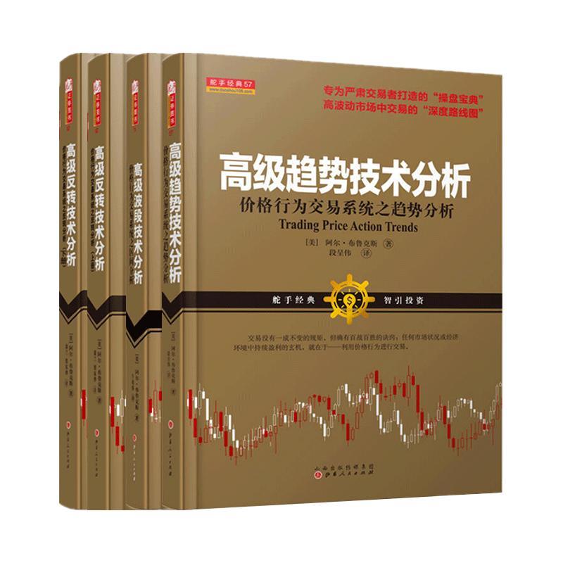 高级趋势技术分析4册 (美)阿尔·布鲁克斯 著;段呈伟 译等 经管、励志 文轩网