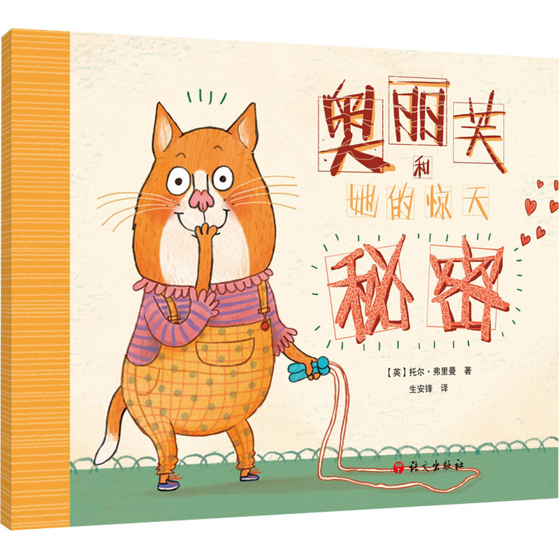 【M】奥丽芙和她的惊天秘密-9787518711574