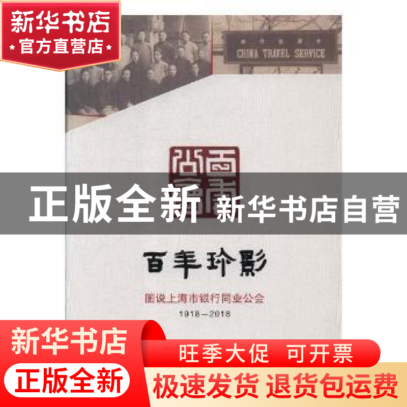 正版 百年珍影:图说上海市银行同业公会:1918-2018 上海市银行同
