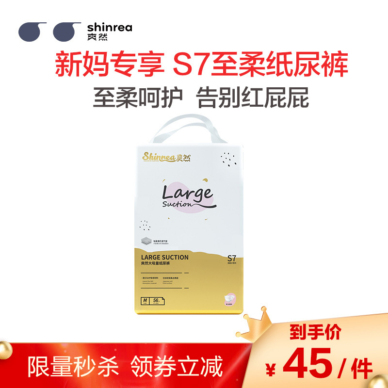 爽然(shinrea)大吸量S7至柔纸尿裤 M码 56片(6kg-11kg)(国产)