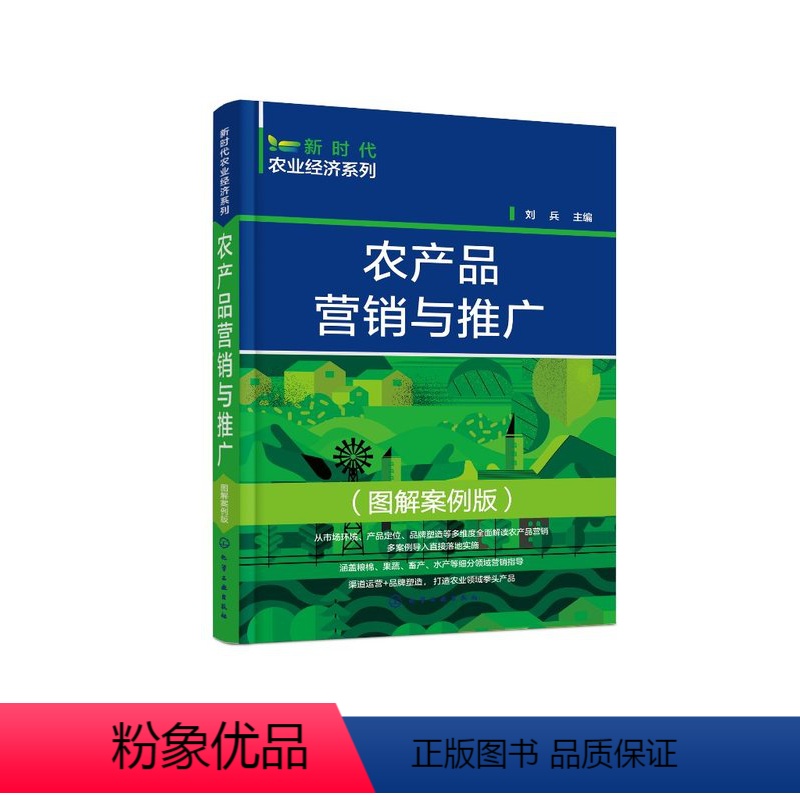 【正版】新时代农业经济系列--农产品营销与推广(图解案例版)