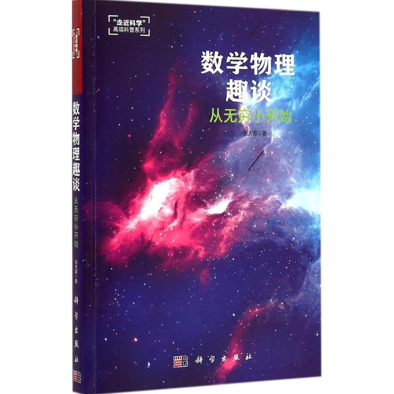 【M】数学物理趣谈 从无穷小开始-9787030437723
