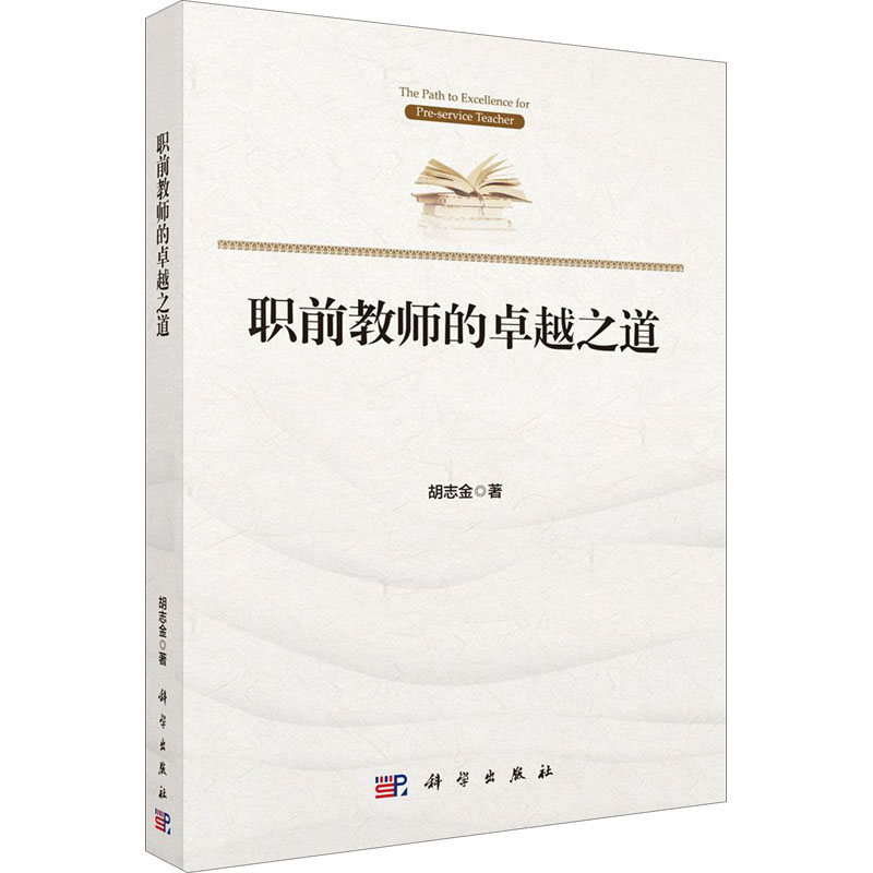 【M】职前教师的卓越之道-9787030632166
