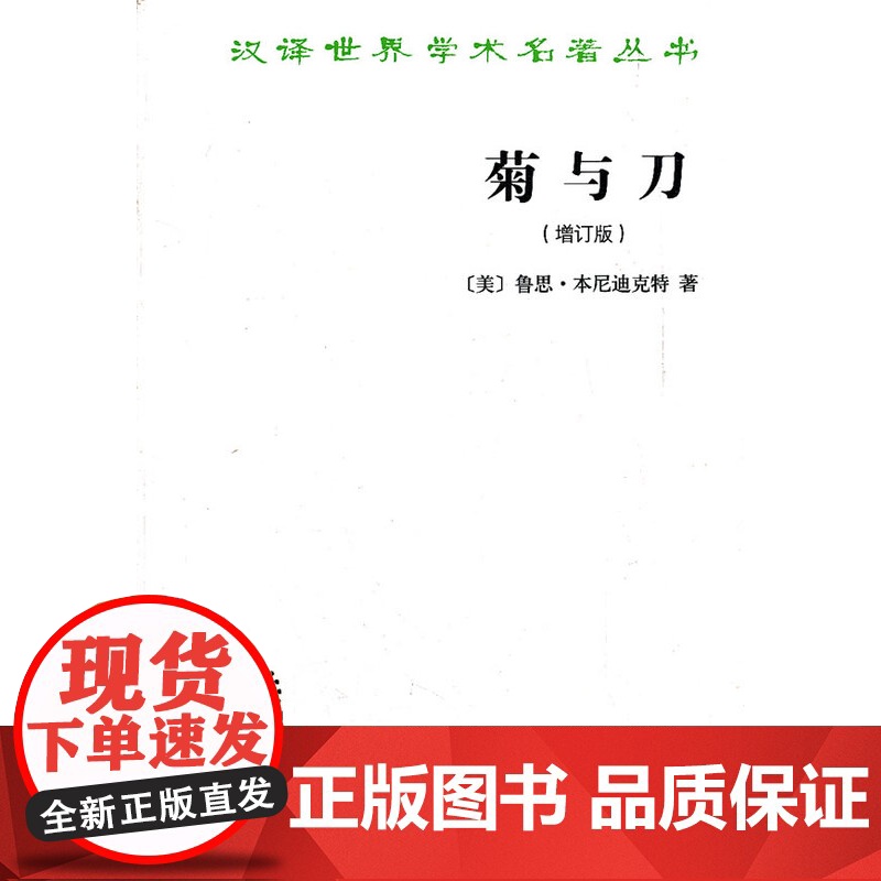 正版 菊与刀(增订版) 本尼迪克特,吕万和,熊达云,王智新 9787100087841 商务印书馆高清大图