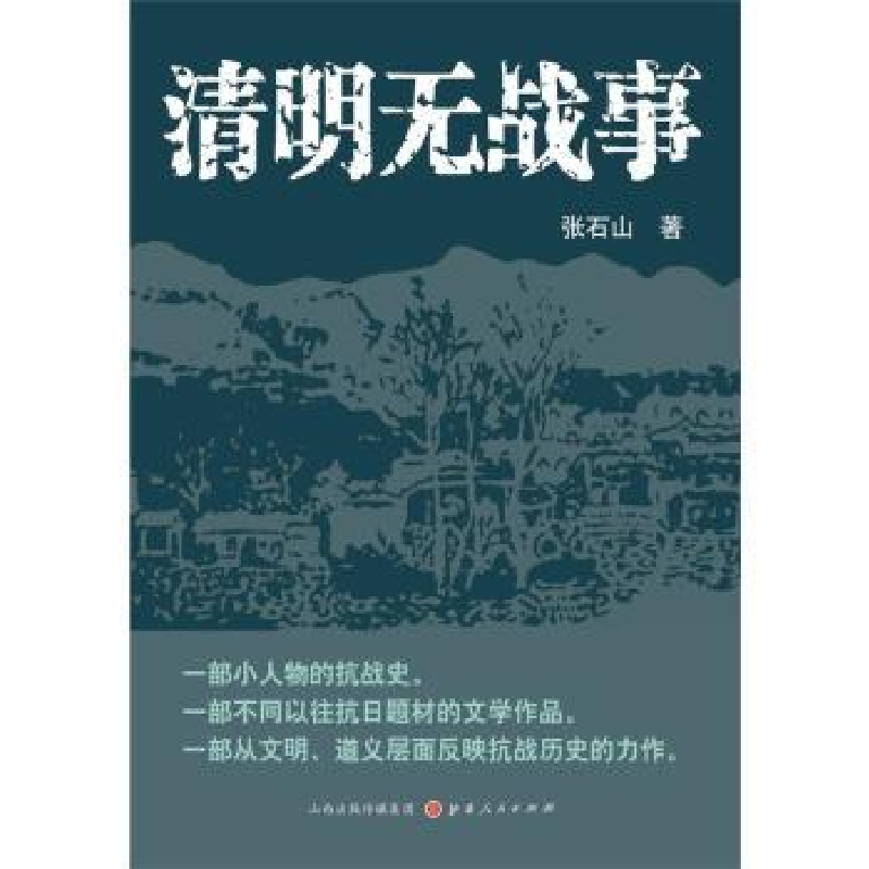 诺森清明无战事张石山著9787203090427山西人民出版社