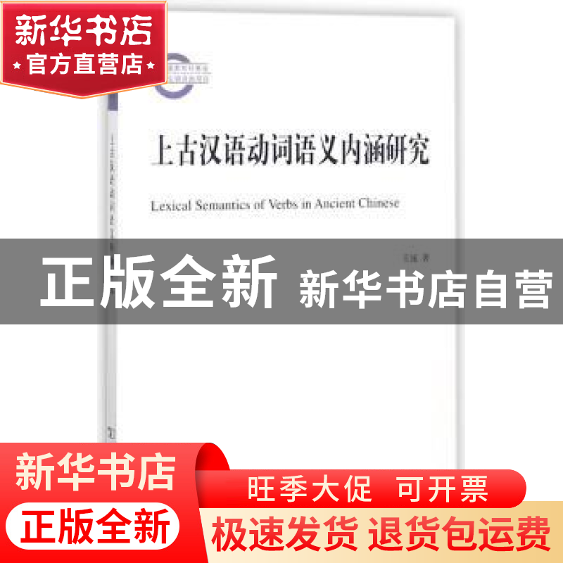 正版 上古汉语动词语义内涵研究 王诚 商务印书馆有限公司 978710