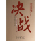 11决战-从四五运动到粉碎四人帮978701012269422