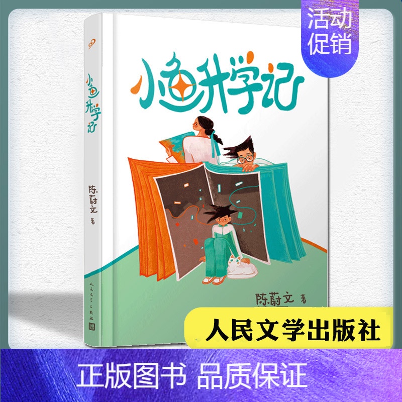 小鱼升学记 【正版】小鱼升学记 2023假期 四五六年级阅读课外书 陈蔚文 儿童成长文学作品书 家庭升学辛酸小升初 小学