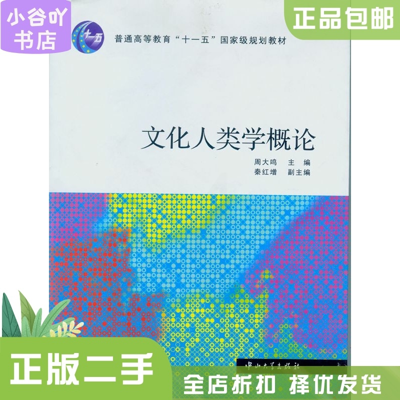 [正版]二手文化人类学概论 周大鸣 中山大学出版社高清大图
