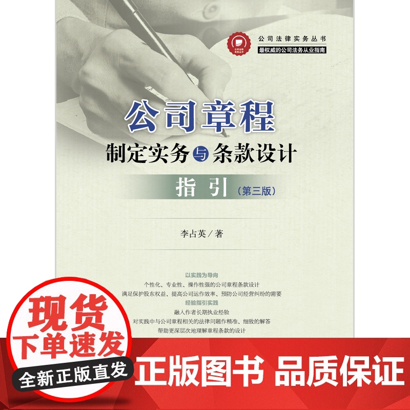 C正版 公司章程制定实务与条款设计指引(第三版) 李占英 公司章程条款股份有限责任公司章程指引高清大图