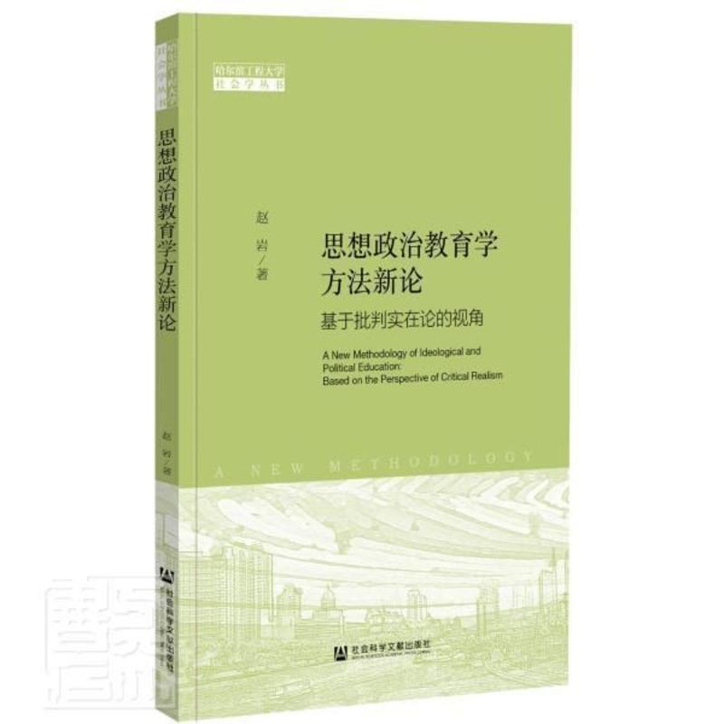 正版 思想政治教育学方法新论(基于批判实在论的视角)/哈尔滨工程大学社会 赵岩 社会科学文献出版社 政治 书籍