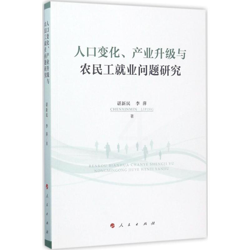 [醉染正版]人口变化、产业升级与农民工就业问题研究 谌新民,李萍 著 经济理论、法规 经管、励志 人民出版社高清大图