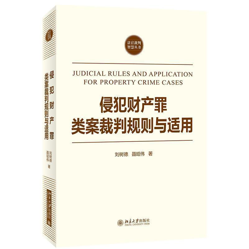 [正版]侵犯财产罪类案裁判规则与适用/法官裁判智慧丛书刘树德书店法律书籍 畅想书高清大图