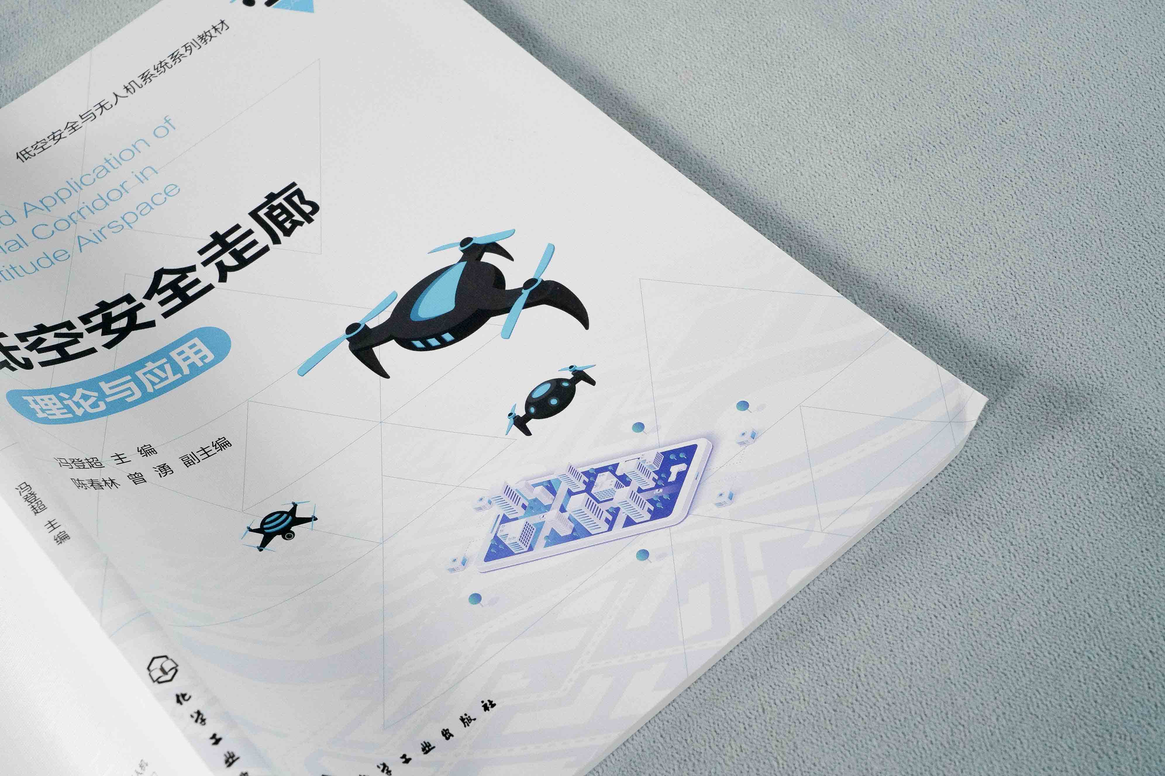 [正版图书]低空安全走廊理论与应用 低空空域概述 低空安全走廊基础理论与技术支撑 应用平台设计与构建 产业生态与规划书籍高清大图