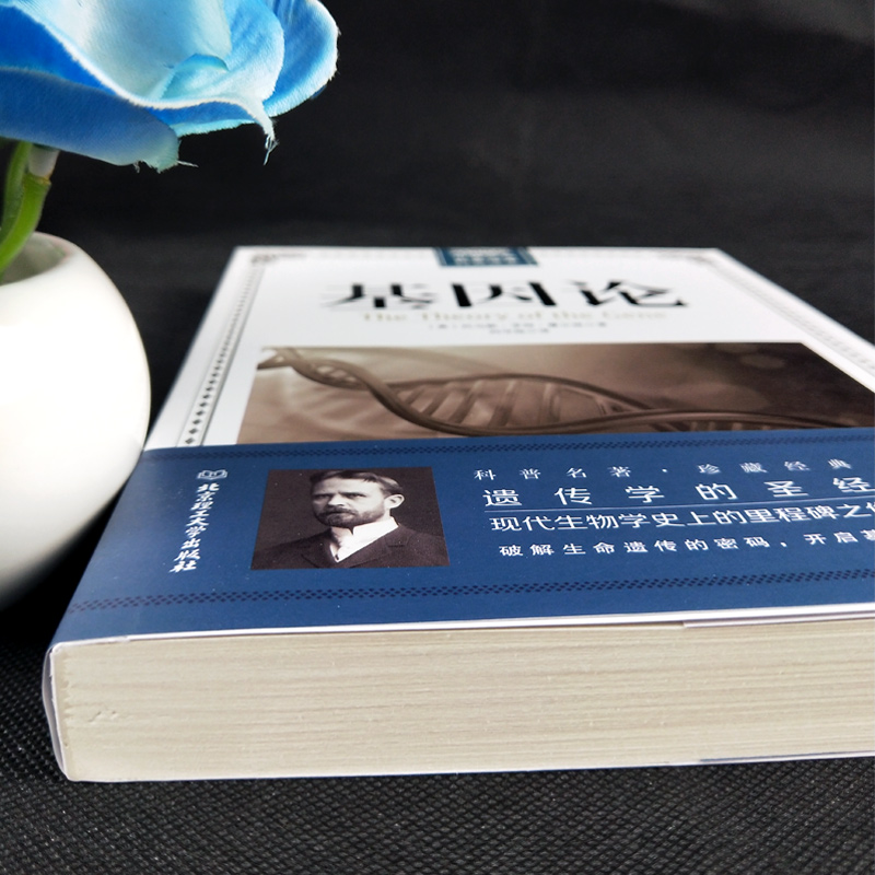 [正版] 基因论 世界经典科普读本生命是什么 现代生物学破解生命遗传密码 物种起源科普知识读物生物信息学百科全书自然科高清大图