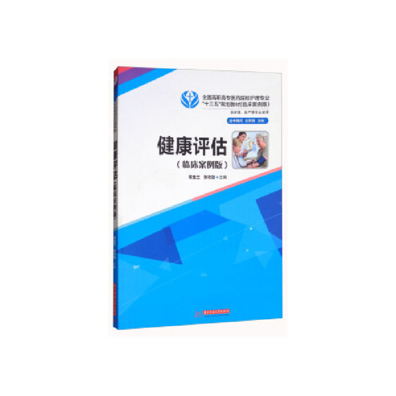 正版新书】健康评估(临床案例版)/全国高职高专医药院校护理专