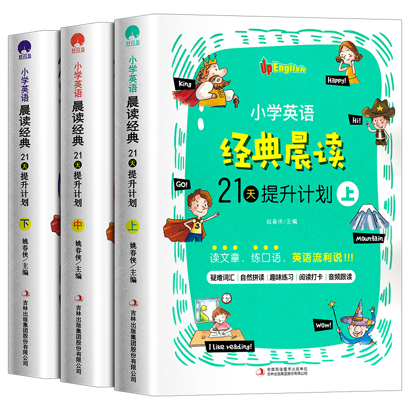 经典晨读21天+作文示范大全(全5册) 小学通用 [正版]小学英语经典晨读21天提升计划上中下小学生三年级四五六中英文双