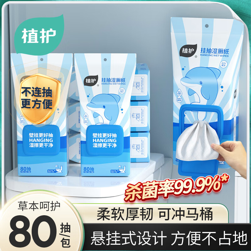 植护湿厕纸 家庭装 厕所悬挂式湿纸巾湿厕纸80抽*3包 (挂式)