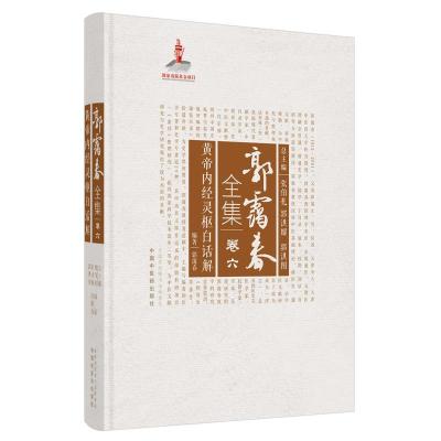 正版新书]黄帝内经灵枢白话解郭霭春9787513261142