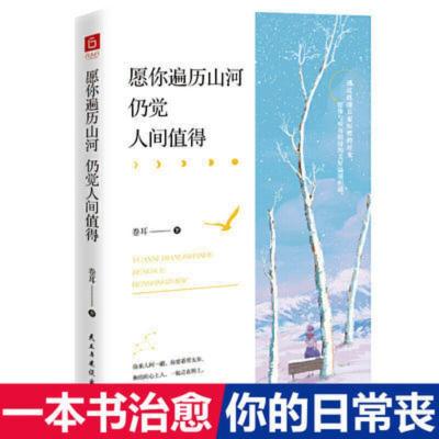 愿你遍历山河仍觉人间值得 愿你遍历山河仍觉人间值得 治愈系作家卷耳 一本书治愈你的日常丧