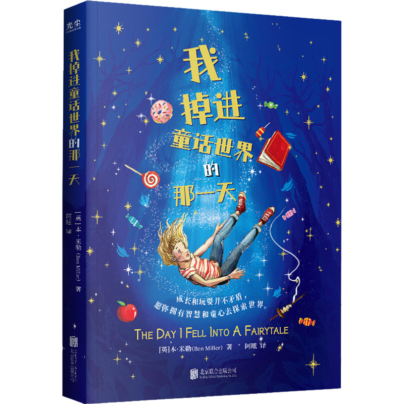 [M]我掉进童话世界的那一天-9787559659248高清大图