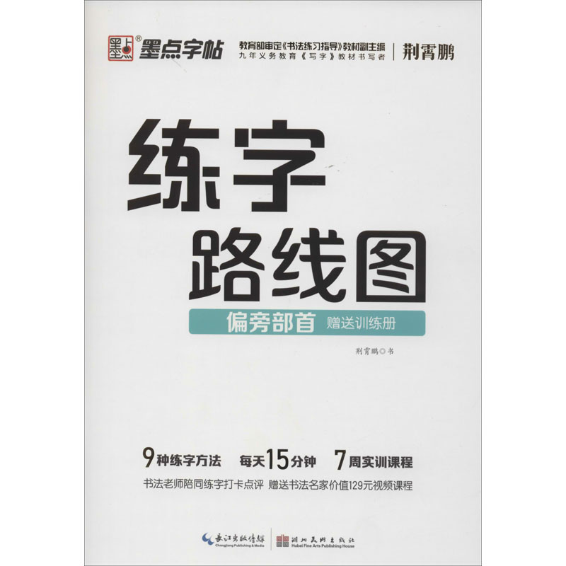 [M]练字路线图 偏旁部首 荆霄鹏 -9787571201548