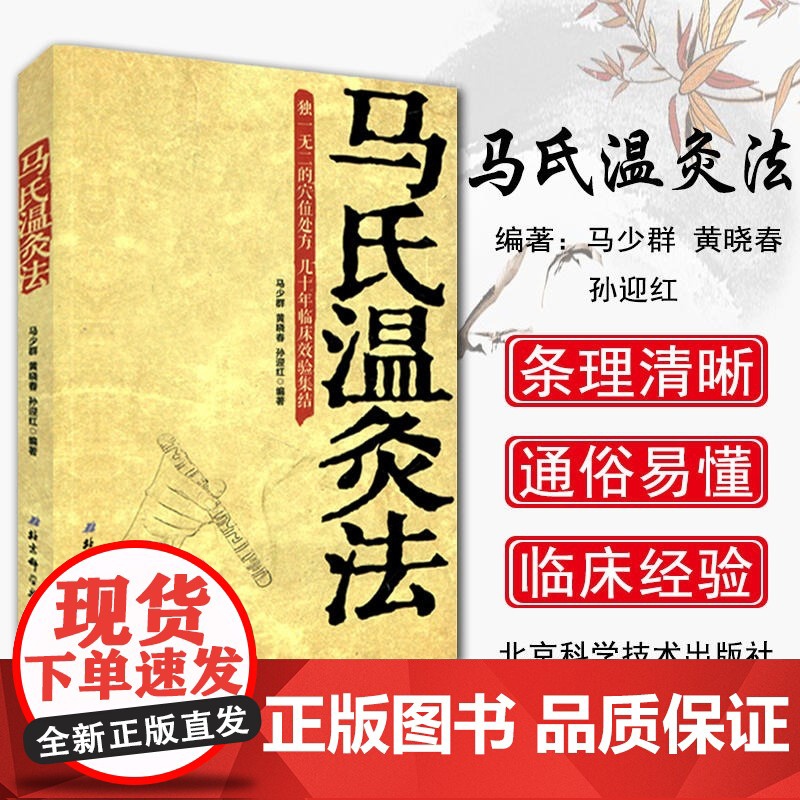 马氏温灸法书马少群著穴位养生书穴位处方拔罐刮痧按摩推拿自疗大全几十年临床效验艾灸书籍针灸书籍中医书籍医生手册高清大图