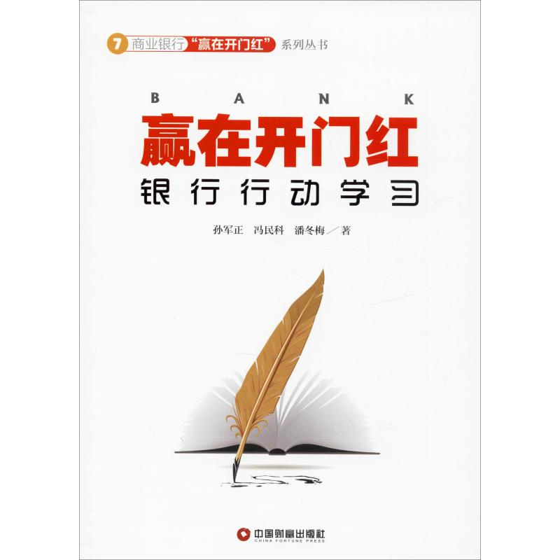 醉染图书赢在开门红 银行行动学习9787504770677高清大图