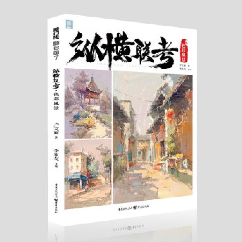 正版新书】纵横联考.色彩风景户文丽著李家友主编9787229157937