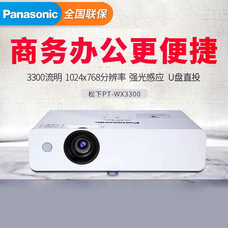 松下投影仪PT-WX3300高清家用教学商务投影机无线wifi手机投影仪