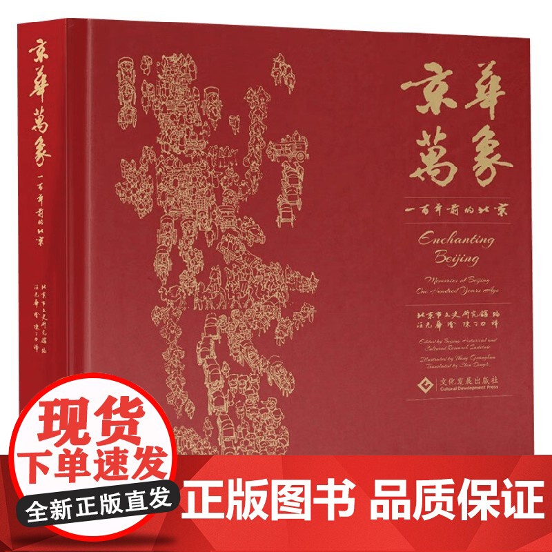 京华万象 一百年前的北京记忆 北京市文史研究馆 编著 文化