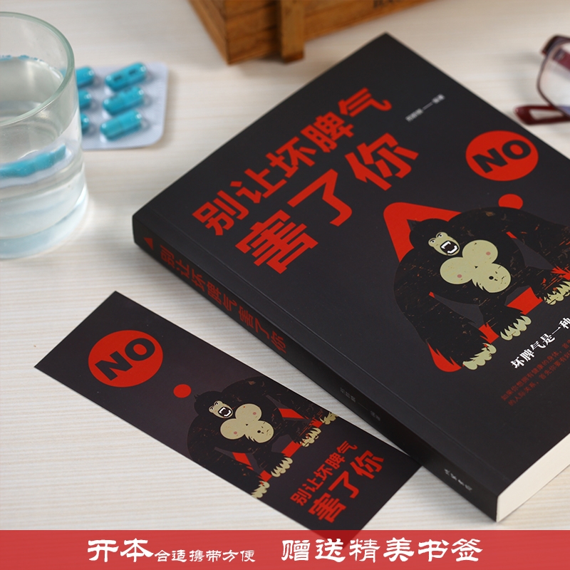 [正版]满39别让坏脾气害了你心理学与生活心态修养气质人际交往心理学心理学基础入门书籍心理学导论书籍心灵鸡汤人际交往心高清大图