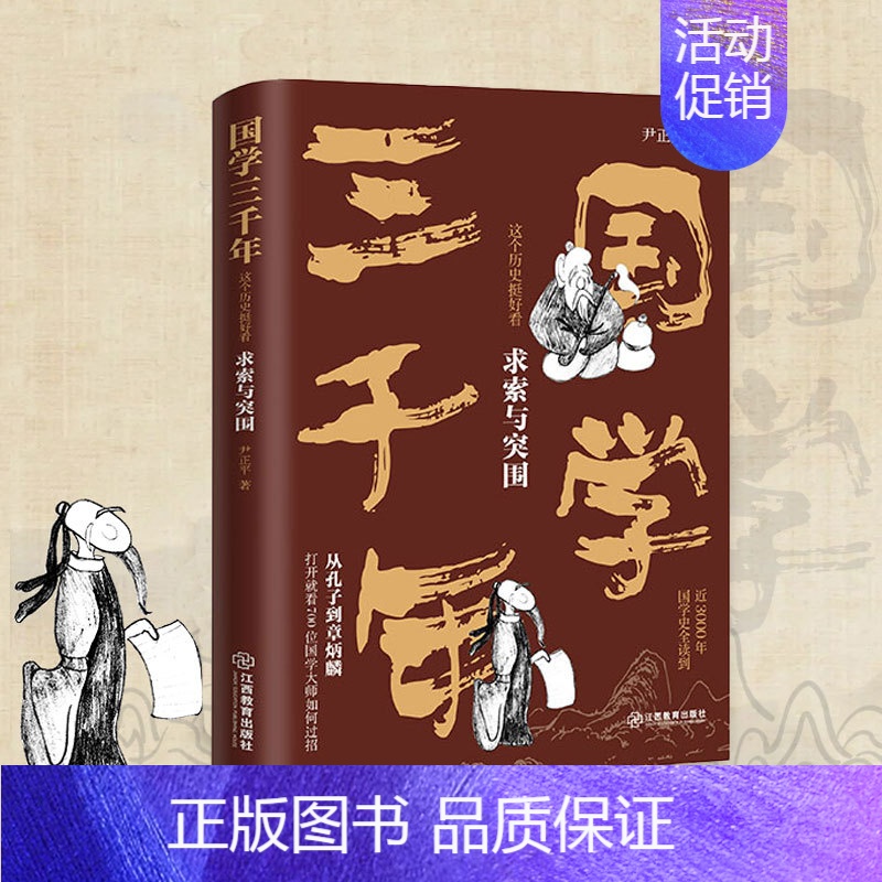 【正版】国学三千年:这个历史挺好看·求索与突围 通俗幽默国学史 写给中小学中国历史故事 少年国学文化精华 中国儿童文学类