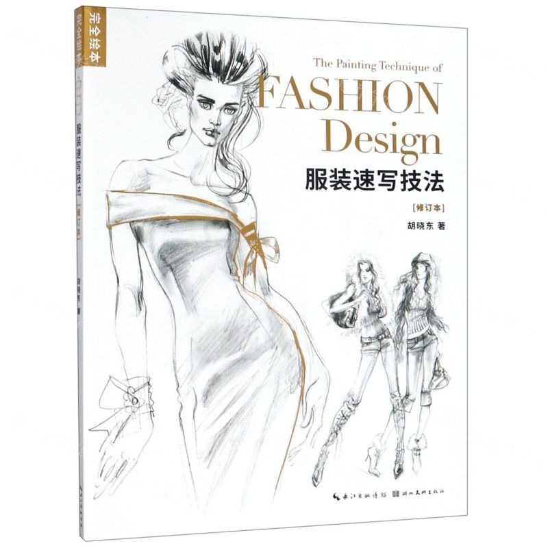 [N]服装速写技法(修订本)/完全绘本-9787539499086高清大图