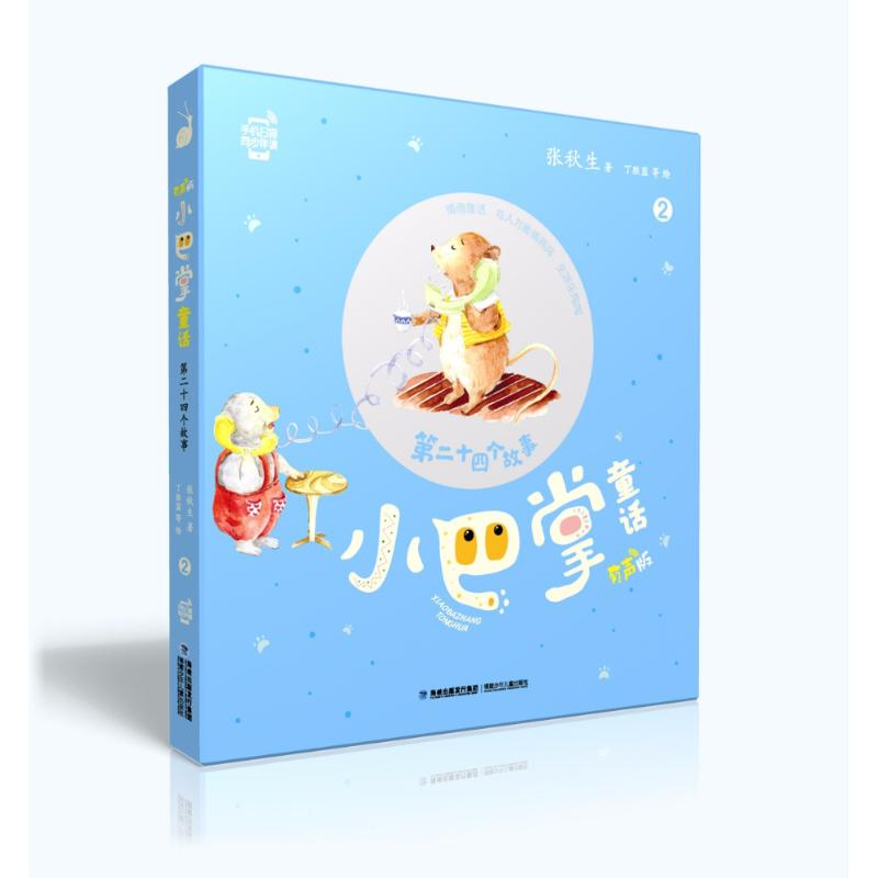 [M]第二十四个故事/小巴掌童话(有声版)-9787539563350