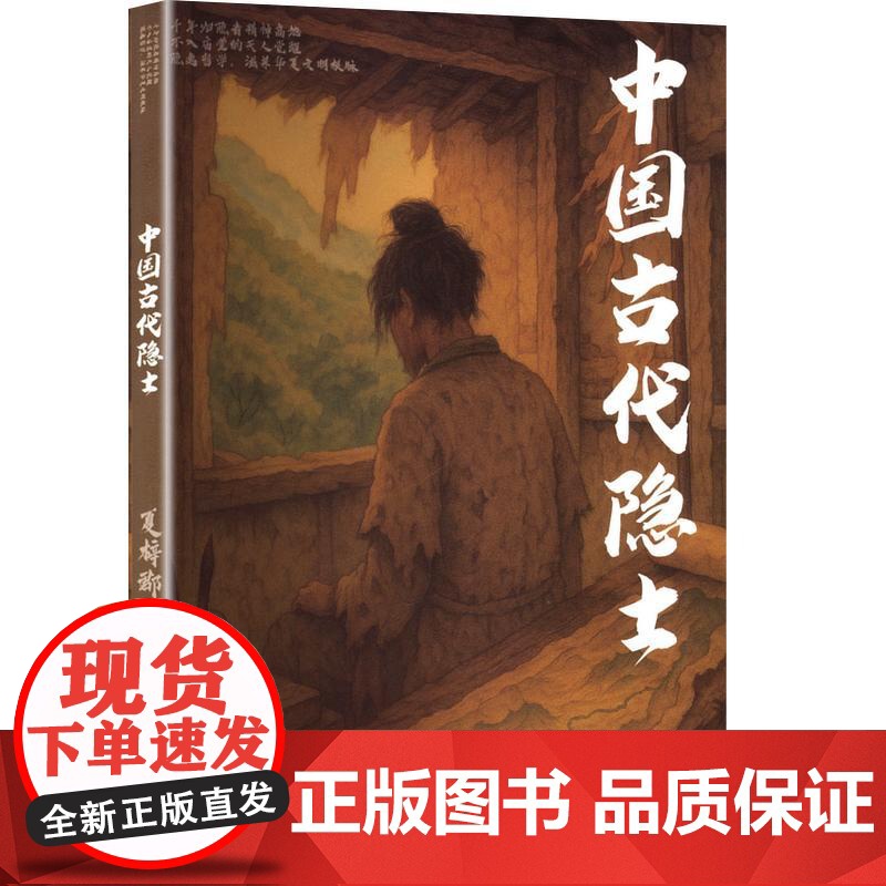 中国古代隐士 夏梓郡 著 中国通史社科 正版图书籍 沈阳出版社高清大图